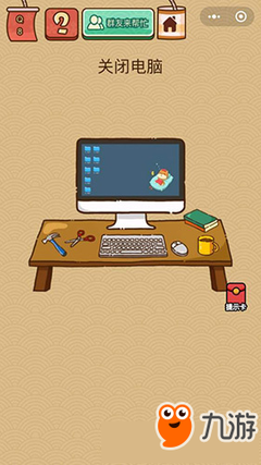 《微信腦力大亂斗X》第8關(guān)通關(guān)攻略 圖文詳解“關(guān)閉電腦”答案