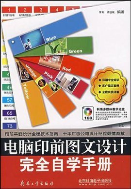 《電腦印前圖文設(shè)計(jì)完全自學(xué)手冊(cè)》 開啟高效專業(yè)的圖文創(chuàng)作之旅